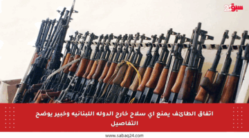 اتفاق الطائف يمنع أي سلاح خارج الدولة اللبنانية وخبير يوضح التفاصيل